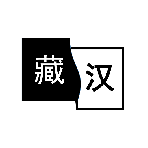 简藏汉官方版