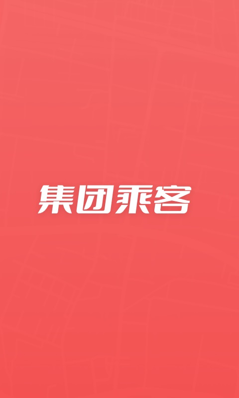 集团乘客