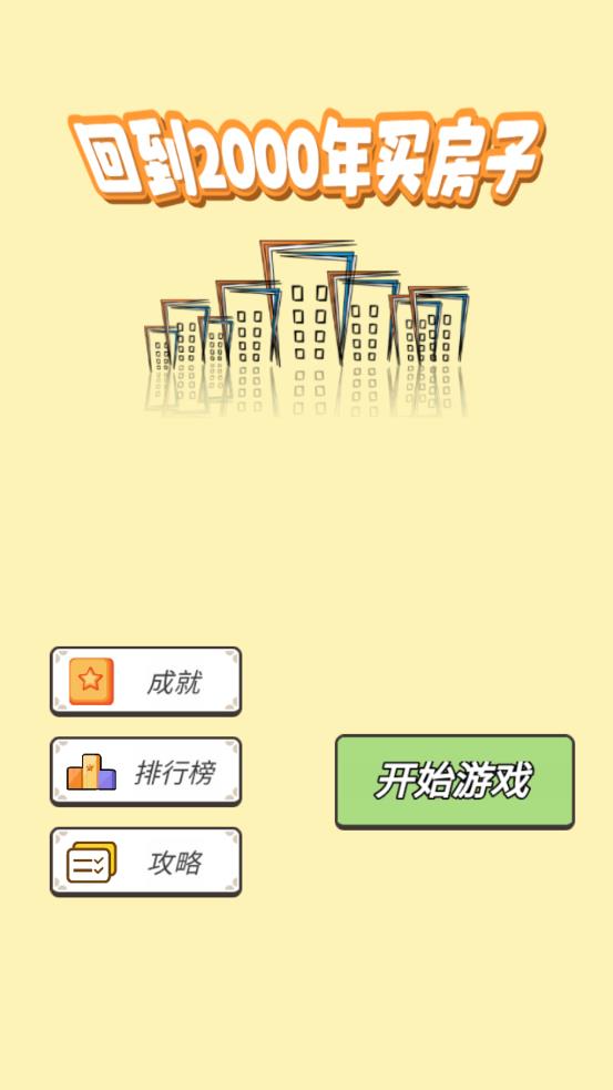 回到2000年买房子破解版最新版截图2