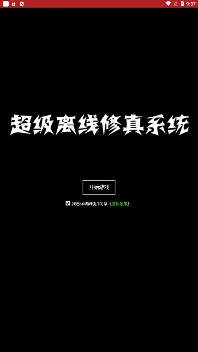 超级离线修真系统游戏最新版