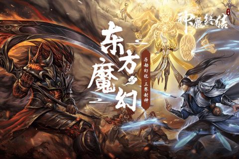 神魔终结九游版