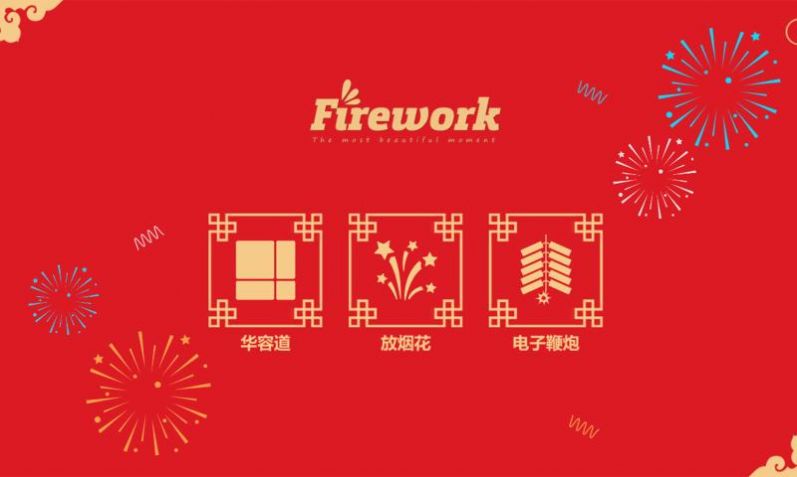 放烟花Fireworks游戏安卓版