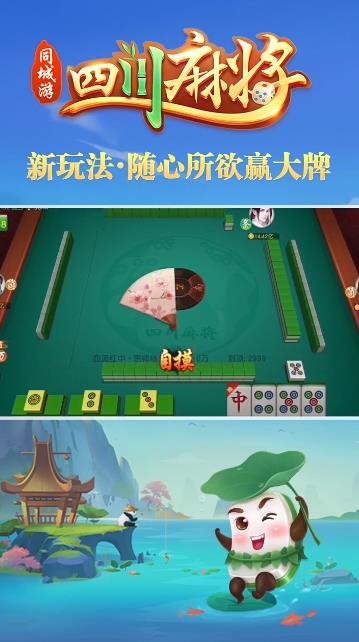 同城游四川麻将手游最新版截图3