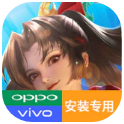 王者荣耀国际服oppo vivo专用安装包(Honor of Kings)网页版