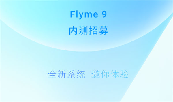 魅族flyme9