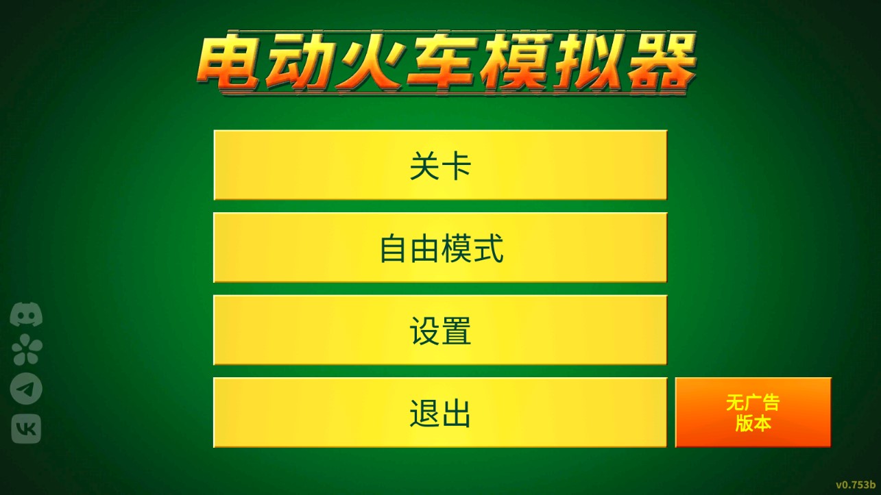 电动火车官方版本Electric Trains