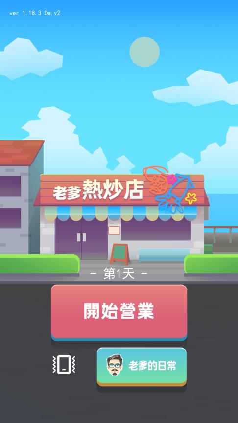 老爹热炒店游戏免广告版