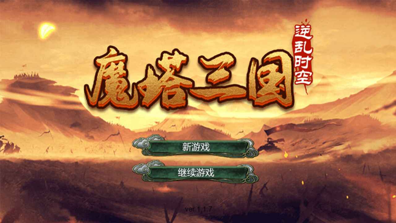 魔塔三国之逆乱时空官方版截图3