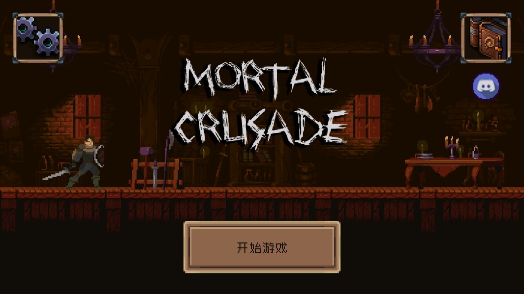 凡人远征官方版Mortal Crusade