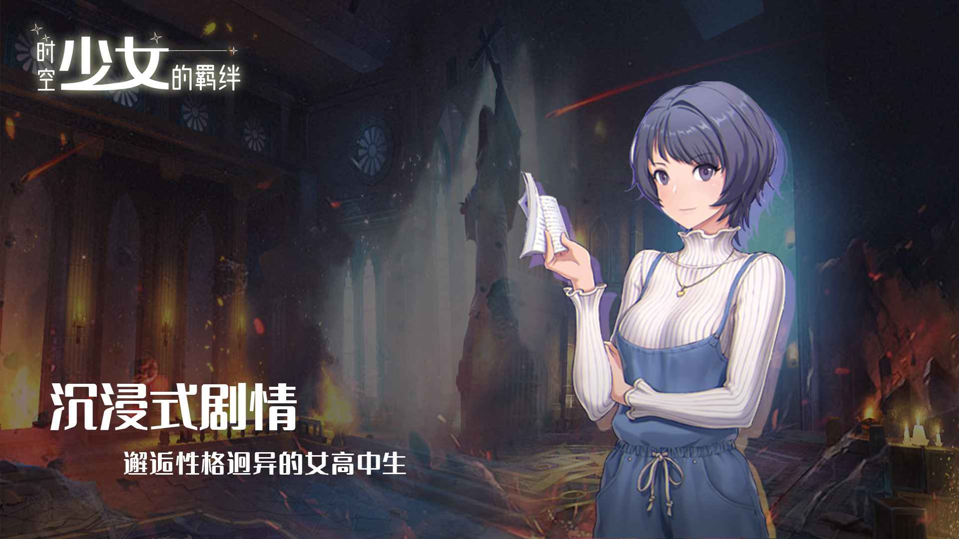 时空少女的羁绊官方版截图2