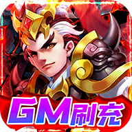 三国计GM刷现金券版