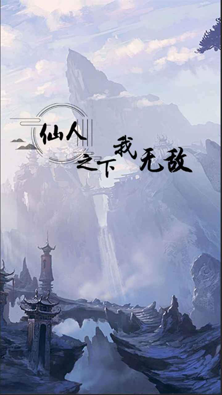 仙人之下我无敌官方版截图3