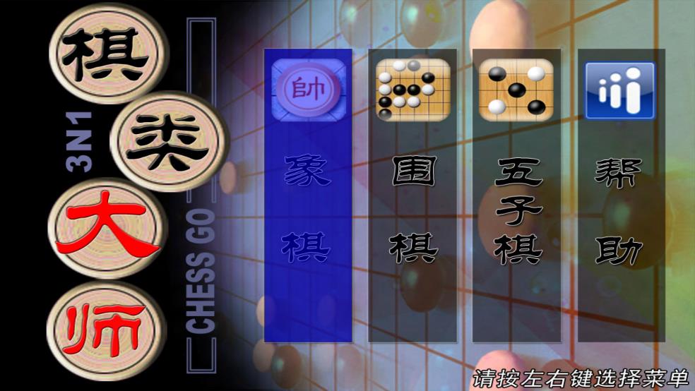 棋大师TV游戏