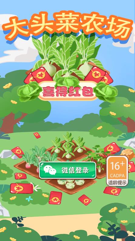 大头菜农场喜得红包最新版