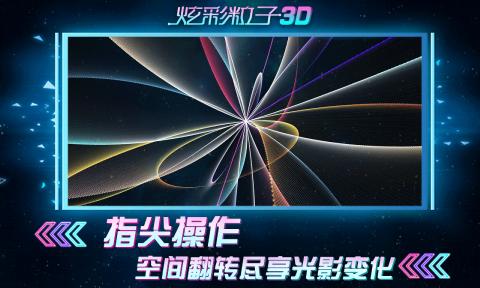 炫彩粒子3d版截图3