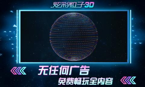 炫彩粒子3d版截图2