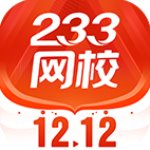 233网校免费版