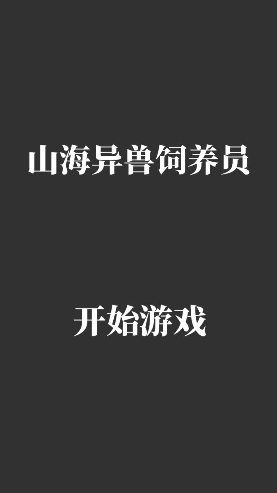 山海异兽饲养员弹幕射击游戏官方版