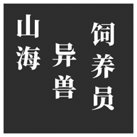 山海异兽饲养员弹幕射击游戏官方版