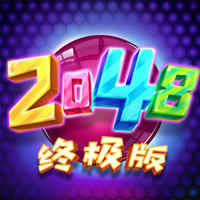 2048终极版游戏最新版