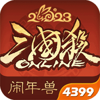 三国杀OL4399手机版