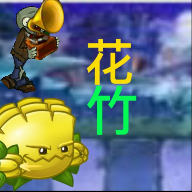 pvz花竹版