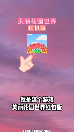 美丽花园世界手游最新版