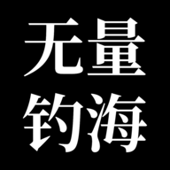 无量钓海游戏官方版