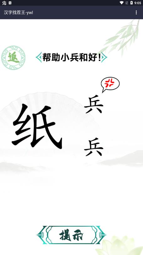 汉字找茬王免广告版截图3