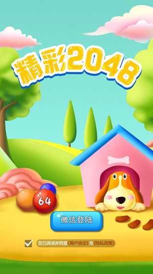 精彩2048手游最新版截图3