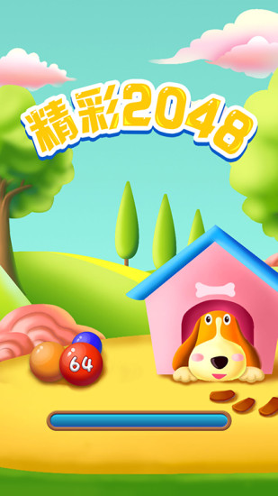 精彩2048手游最新版截图2