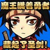 魔王瞒着勇者藏起了圣剑官方版