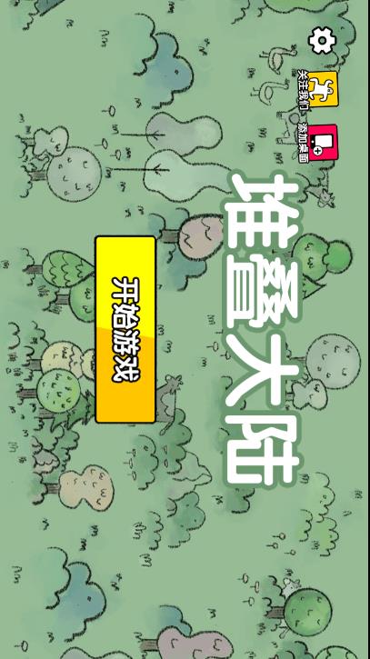 堆叠大陆正版