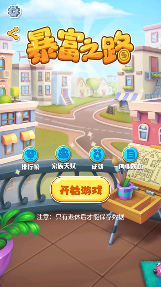 暴富之路手机版截图2