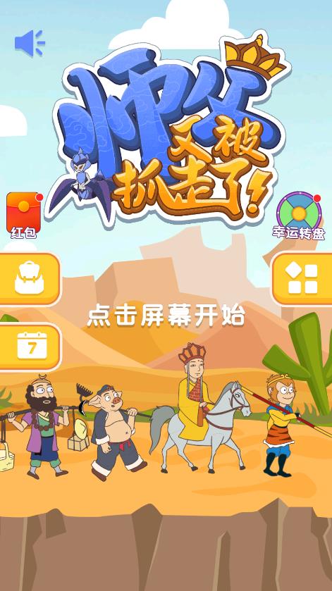 师父又被抓走了无限体力版截图2