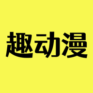 趣动漫安卓版