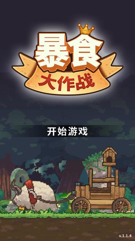 暴食大作战官方版