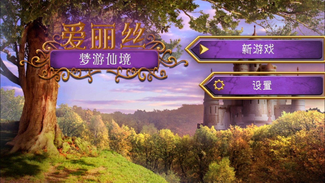 爱丽丝梦游仙境汉化版游戏Alice Beyond Wonderland截图3