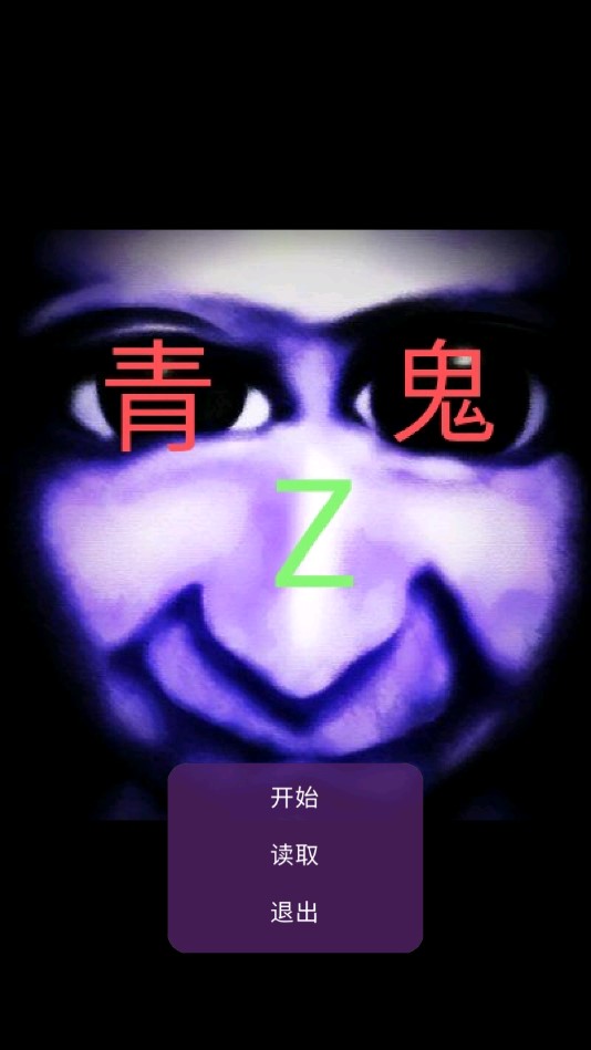 青鬼z官方版