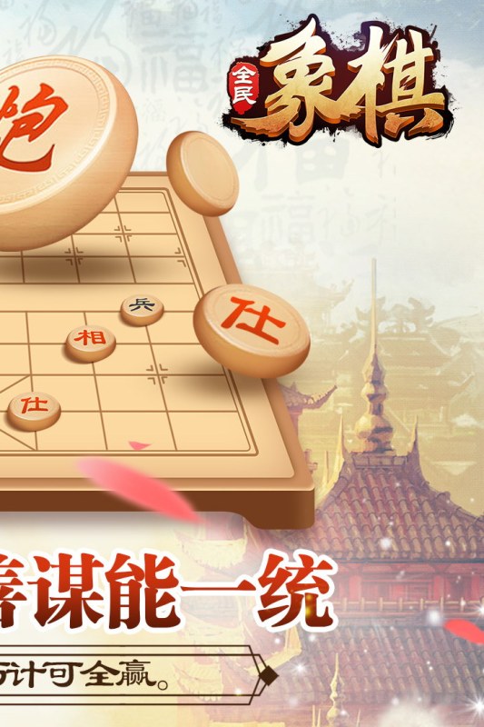 全民象棋最新版本截图2