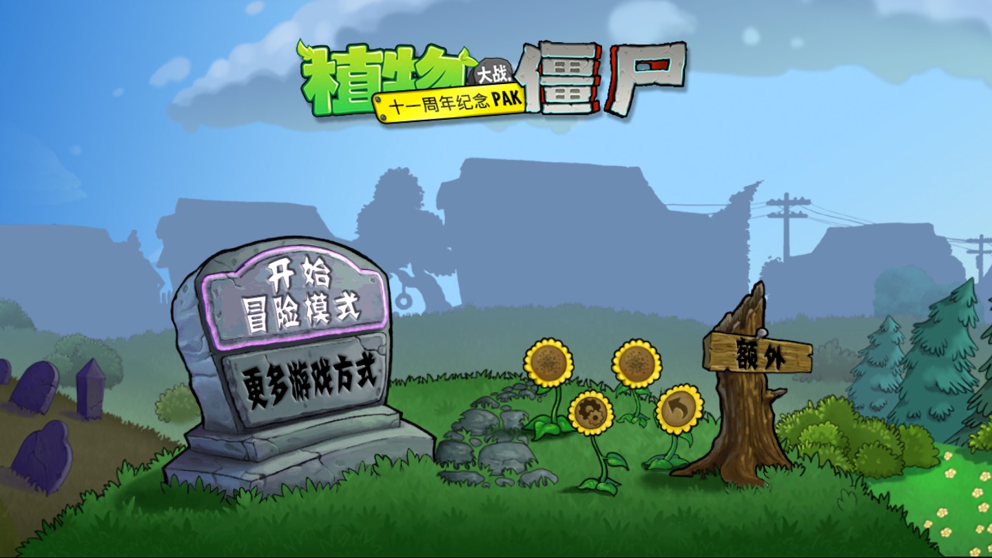 PVZ BE改版