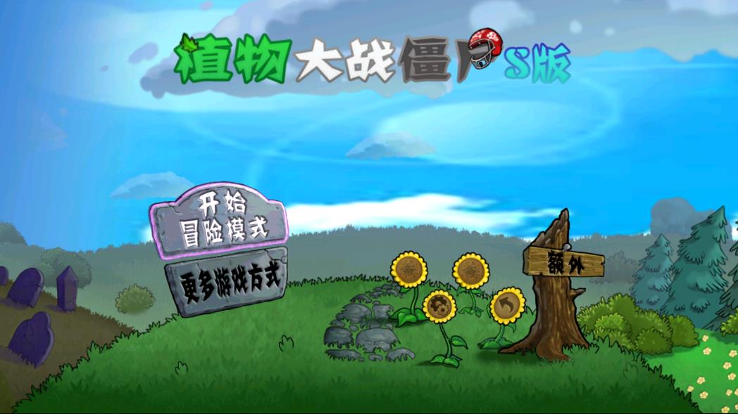 植物大战僵尸S版最新版(PvZ)