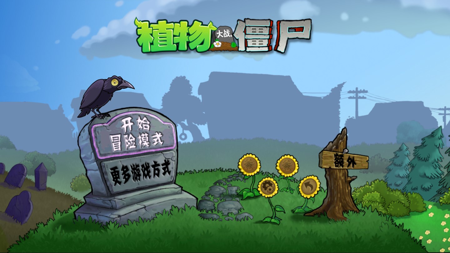 PVZ.Hertz版魔改版