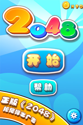 2048官方正版手机游戏