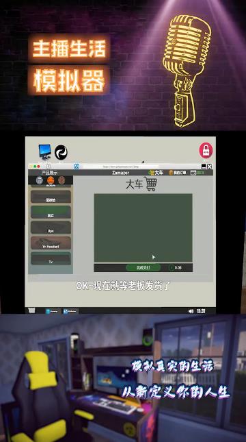 主播生活模拟器手游安卓版截图2