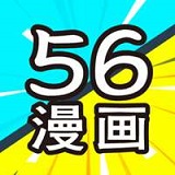 56漫画免费阅读版