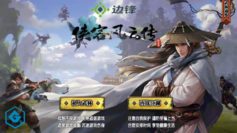 侠客风云传无限金币版截图3