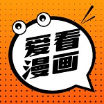 爱看漫画免费观看版