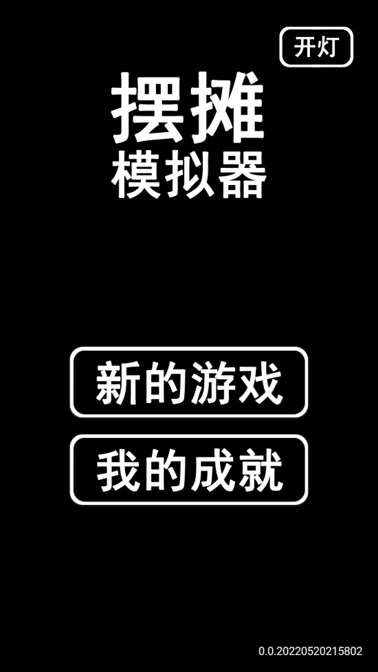 摆摊模拟器破解版无限金币免广告