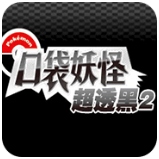 口袋妖怪超黑透2破解版(口袋妖怪超透黑2 2.5版)